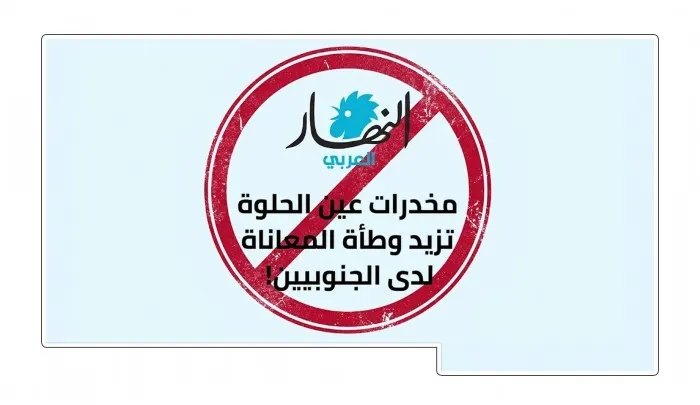 صورة مرافقة للخبر: اتهامات بلا أدلة تشعل الغضب.. “عين الحلوة” يرفض تحميل اللاجئين الفلسطينيين مسؤولية أزمة المخدرات بلبنان