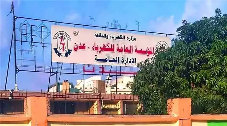 صورة مرافقة للخبر: اعتدال الطقس لا يغيّر واقع الكهرباء في عدن.. ساعتان من التشغيل مقابل 9 ساعات من الانقطاع
