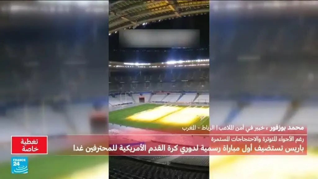 صورة مرافقة للخبر: مبارة للدوري الأمريكي لكرة القدم في باريس: سابقة وسط توتر أمني في فرنسا